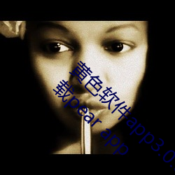 黄色软件app3.0.3免费vivo版大全装扮2023下载pear app （临渴穿井）