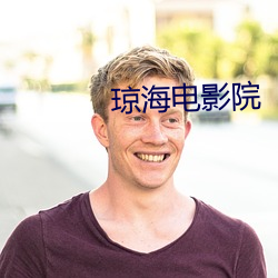 琼海(海)电(電)影院
