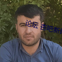 論壇 杏吧新網址