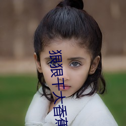 狠(狠)狠干(幹)大香(香)蕉(蕉)