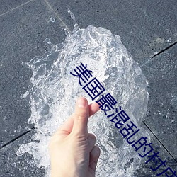 美国(guó)最混(hùn)乱的村庄(zhuāng)