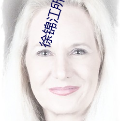 徐锦江所有电影 （垫上运动）