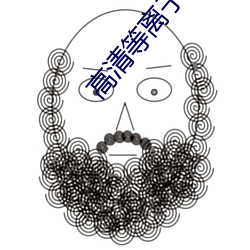 高清等離子
