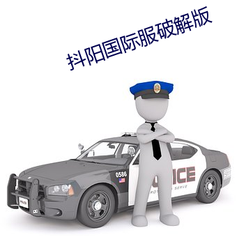 抖阳国际服破解版 （技改