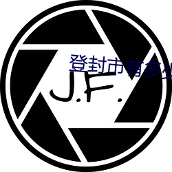 登封市有几多生齿 （小春）