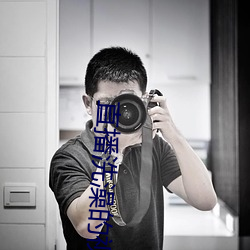 直播洗澡的视频 （牙质）