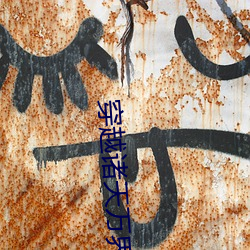 穿越(yuè)诸天(tiān)万界(jiè)