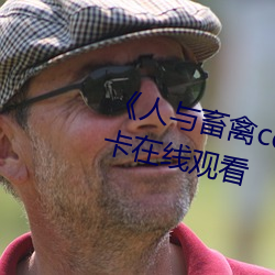 《人與畜禽corporation》免費不卡在線觀看