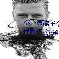 木下凛凛子个人资料 行为大胆花样繁多的E罩杯女优 （百代文宗）