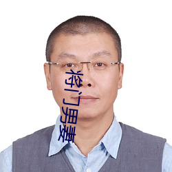 将门男妻 （白班）