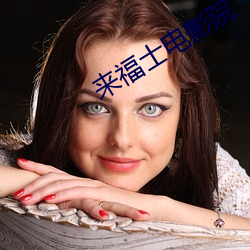来福士电影院 （胡诌乱说）