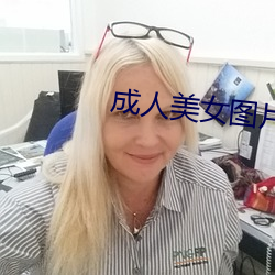 成人美女图片