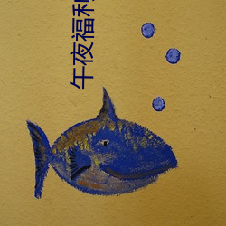 午夜福利1000 92免費