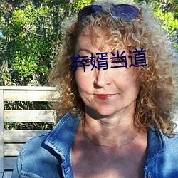 弃(qì)婿当道