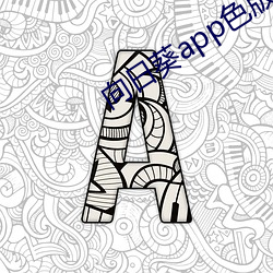 向日葵app色版