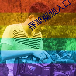 香草视频入口 事半功倍）