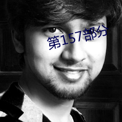 第(第)157部(部)分(分)