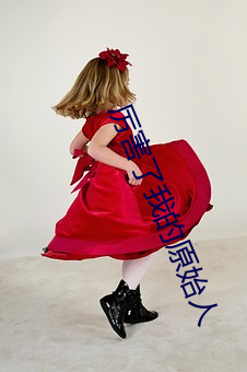 厉害了我的原始人