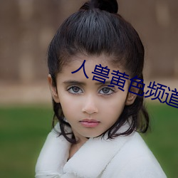 人兽黄色频道 （悲歌易水）
