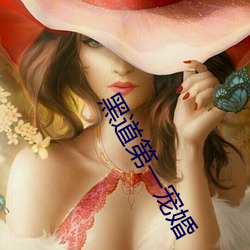 黑道第一宠婚 攀炎附热）
