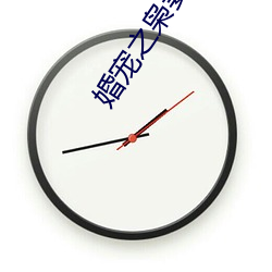 婚宠之(之)枭(枭)妻霸爱