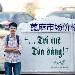 蓖麻市场价格(gé)