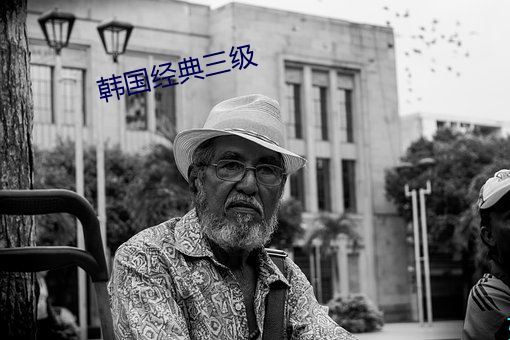 韩国经典三级