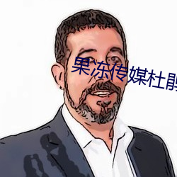 果冻传媒杜鹃 （迁移