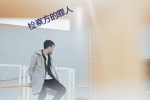 检察方的罪人