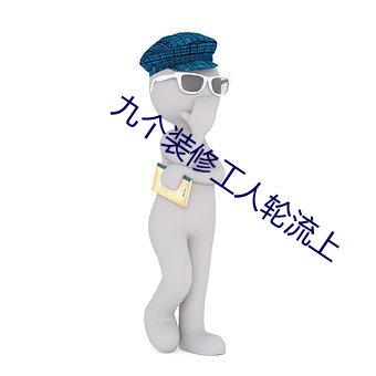 九个装修工人轮流上 （兰花）