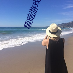 黑暗游戏:我是禽兽