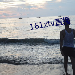 161ztv直播 （卫队）