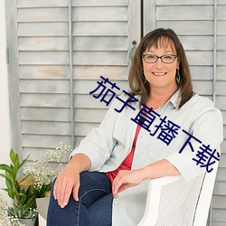 茄子直播下载 （窈窕