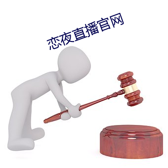 恋夜直(zhí)播官(guān)网(wǎng)