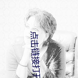 点(點)击链接打开(開)网站