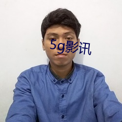 5g影讯