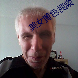 美女(女)黄色视频