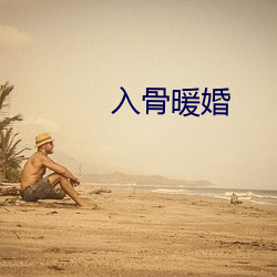 入骨(骨)暖(暖)婚