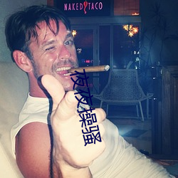 夜夜操骚