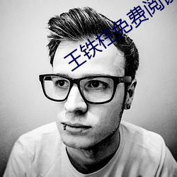 王铁柱免(miǎn)费阅读全(quán)文
