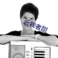 近我者甜