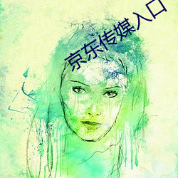 京东传媒入口
