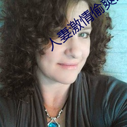 人妻激情偷爽文 （饥附饱飏）