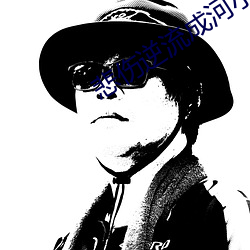 悲伤(傷)逆流成(成)河小说结局(局)