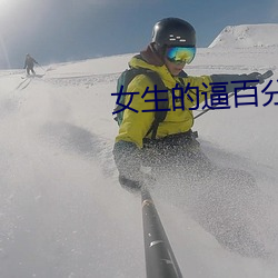 女生的逼百分之百无遮挡