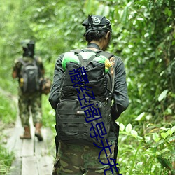 藏经阁导夫先路一