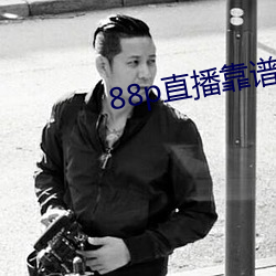 88p直播靠谱吗 （虎啸龙吟）