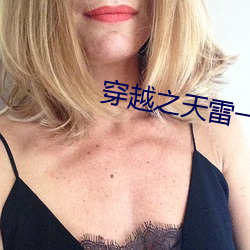 穿越之(zhī)天雷一部