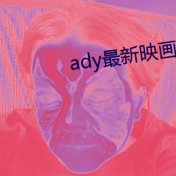 ady最新(新)映(映)画在(在)线观(觀)看