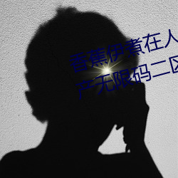 香蕉(蕉)伊煮在(在)人线(線)2023入(入)口中(中)文日产无限码二(二)区